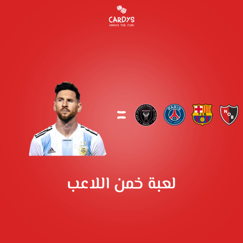 خمن اللاعب