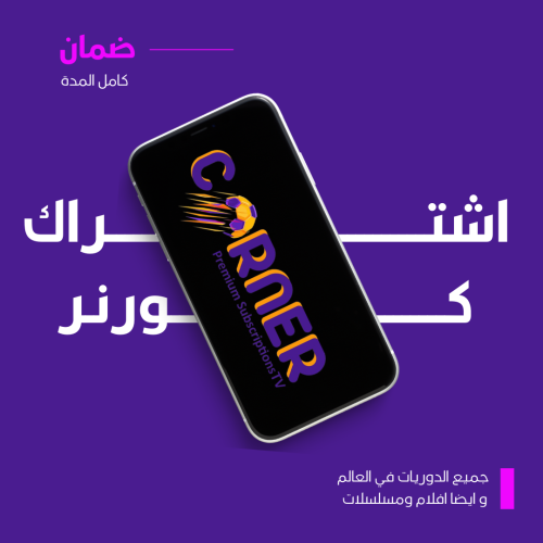 اشتراك كورنر سنتين جهازين