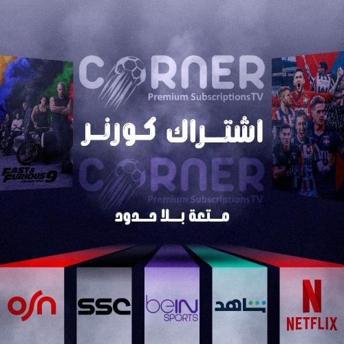 اشتراك كورنر 3 اشهر