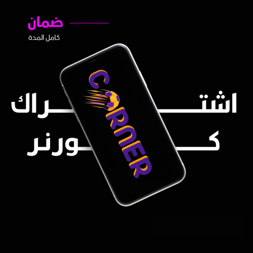 اشتراك كورنر 3 اشهر