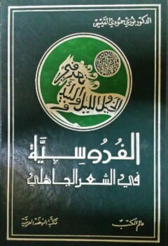 الفروسية في الشعر الجاهلي