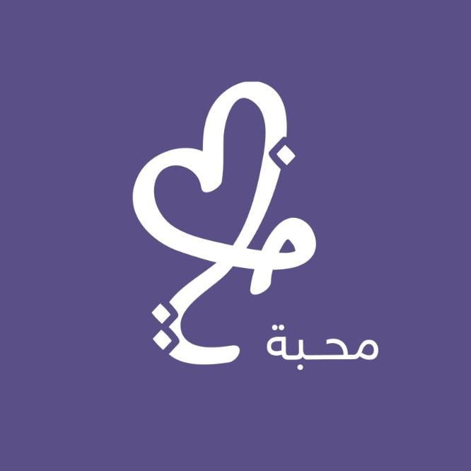 محبة