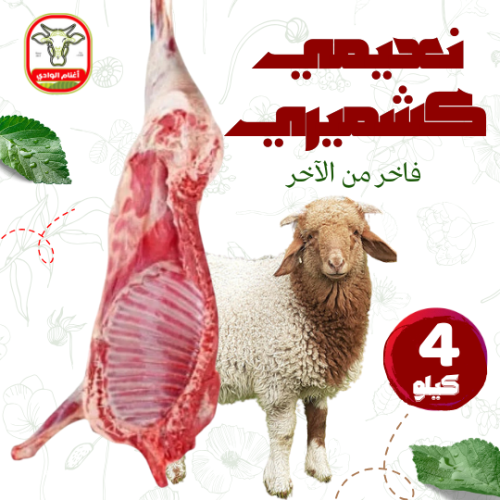نص ذبيحة نعيمي كشميري 4-5.5 ك