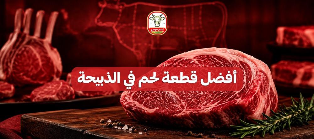 أفضل قطعة لحم في الذبيحة