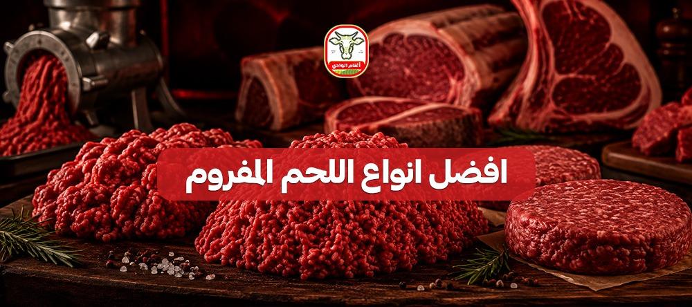 افضل انواع اللحم المفروم
