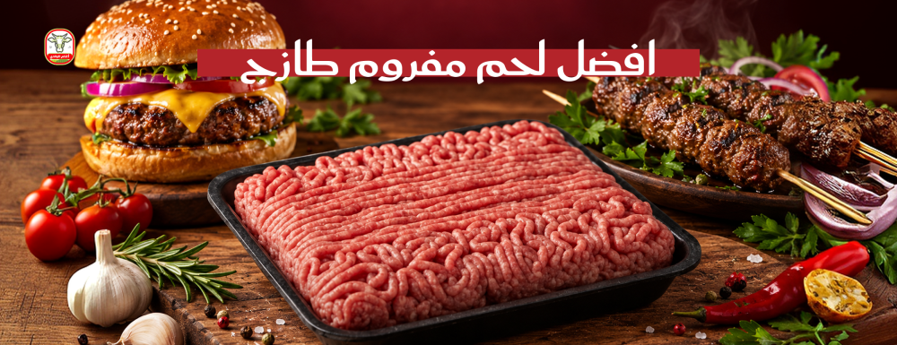 افضل لحم مفروم طازج