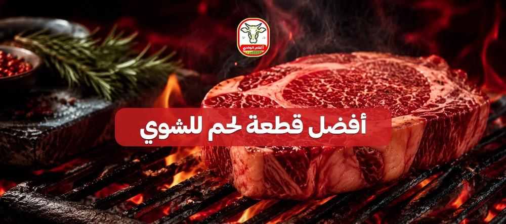 أفضل قطعة لحم للشوي