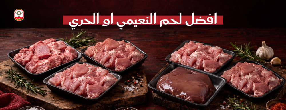 افضل لحم النعيمي او الحري