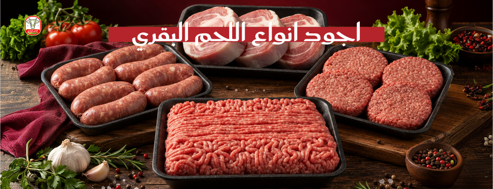 اجود انواع اللحم البقري