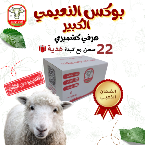 بوكس النعيمي الكبير