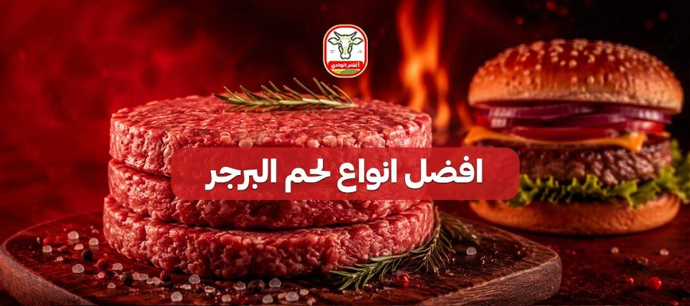 افضل انواع لحم البرجر