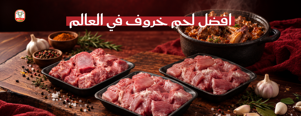 افضل لحم خروف في العالم