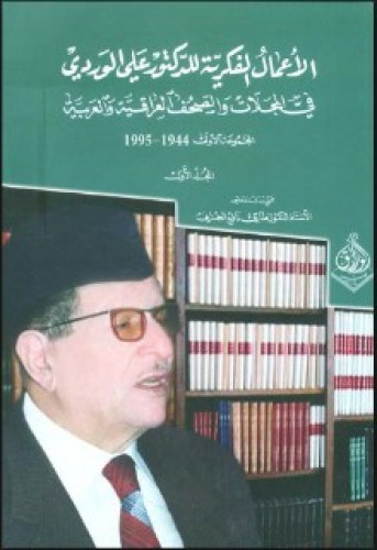 الأعمال الفكرية للدكتور علي الوردي في المجلات والجرائد العراقية والعربية