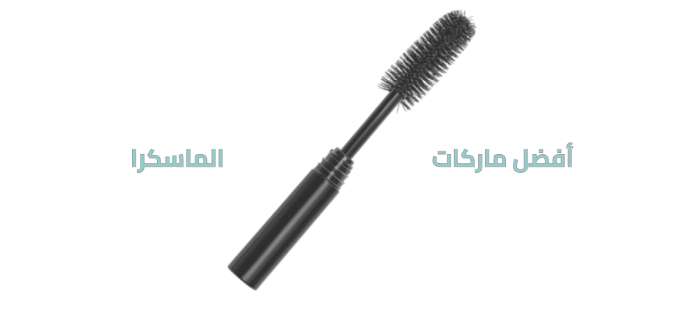 أفضل ماركات الماسكرا