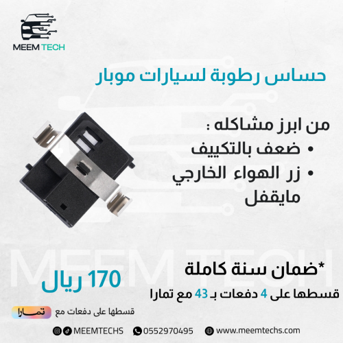 حساس رطوبة لسيارات موبار