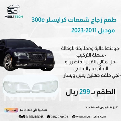 غطاء (قزاز) شمعات كرايسلر 300c (طقم)
