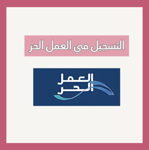 التسجيل في العمل الحر