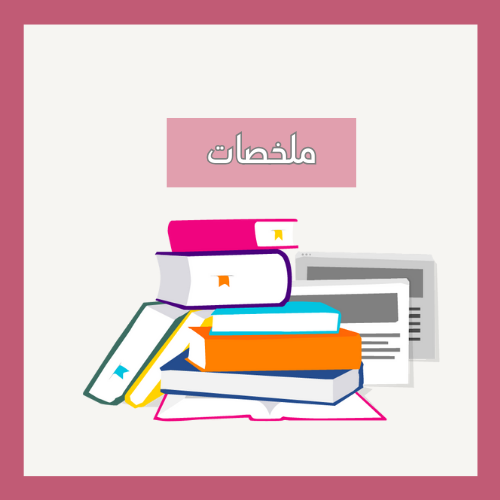 عمل ملخصات