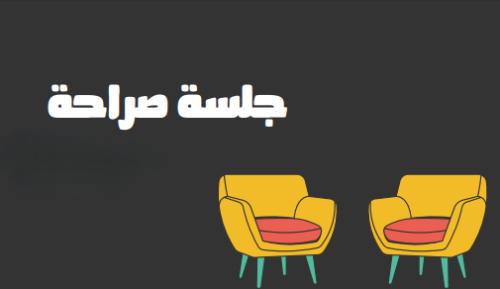 جلسة صراحة