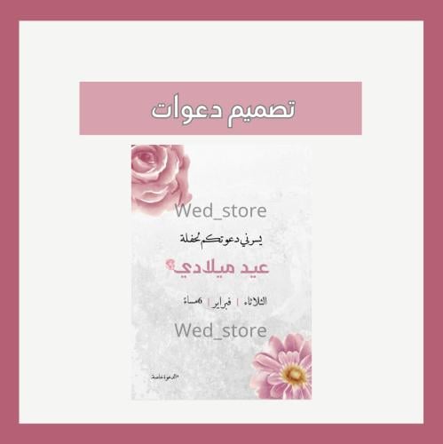 تصميم دعوات
