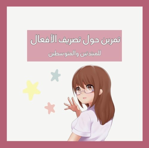 تمرين حول تصريف الأفعال في الجمل الكورية