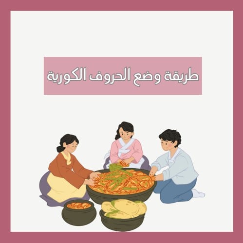 طريقة وضع الحروف الكورية في الجمل