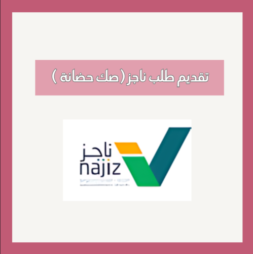تقديم طلب ناجز (صك حضانة)