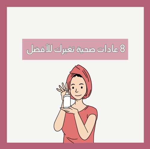 8 عادات صحية تغيرك للأفضل