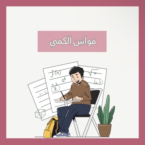 قوانين الكمي