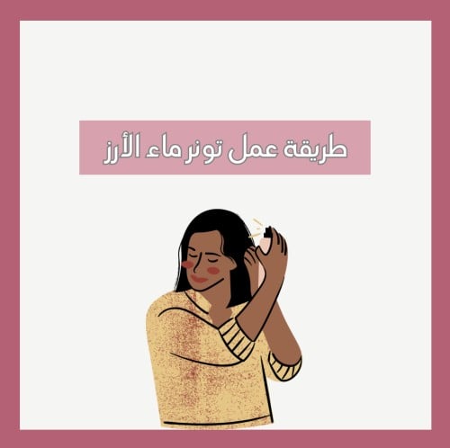 طريقة عمل تونر ماء الأرز