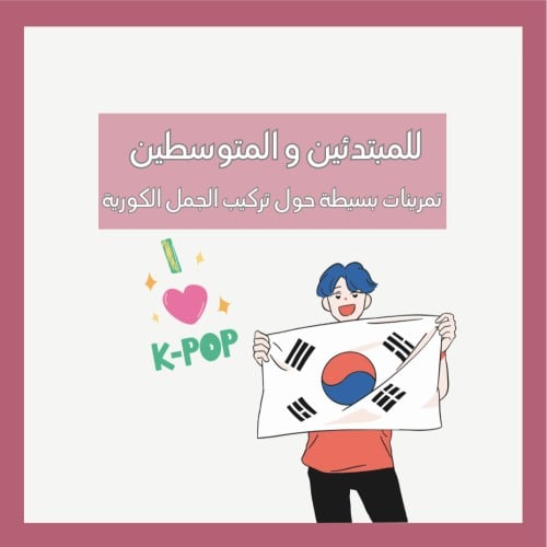 للمبتدئين والمتوسطين تمرين بسيط حول تركيب الجملة ا...