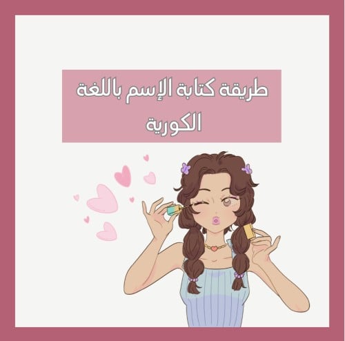 طريقة كتابة الإسم باللغة الكورية