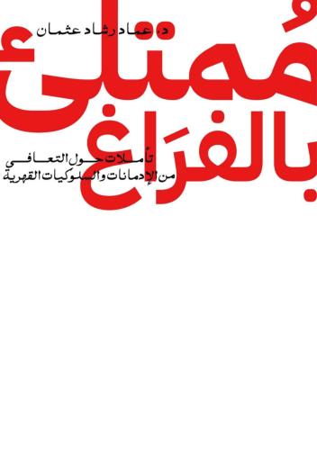 كتاب ممتلئ بالفراغ