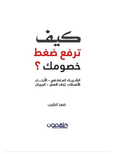 كيف ترفع ضغط خصومك