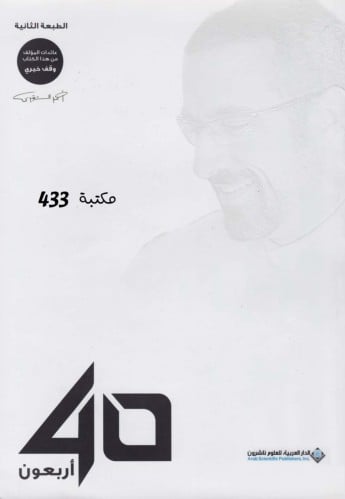كتاب أربعون 40 لأحمد الشقيري