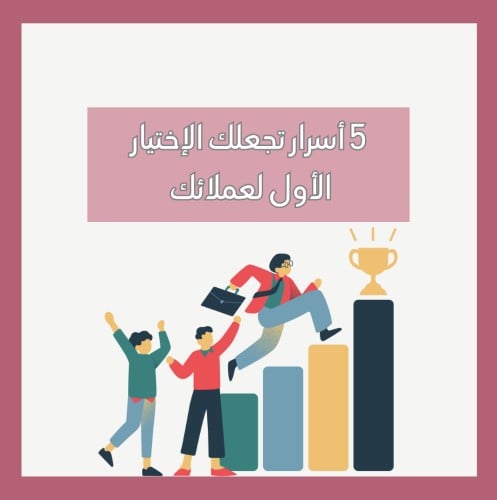 5 أسرار تجعلك الإختيار الأول لعملائك