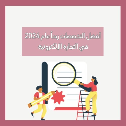 أفضل التخصصات ربحاً عام 2024 في التجارة الإلكتروني...