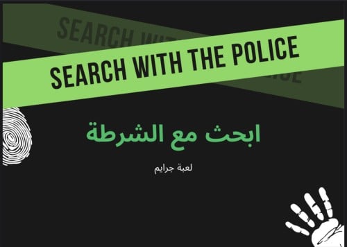 لعبة إبحث مع الشرطة