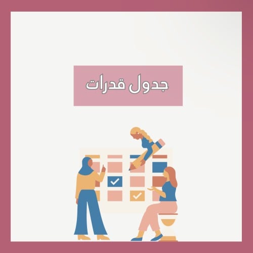 جدول قدرات