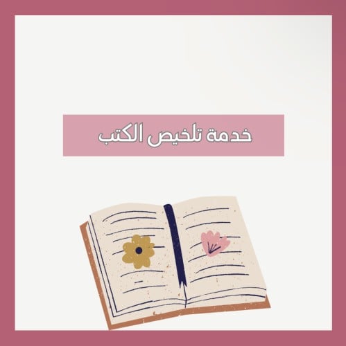 خدمة تلخيص دروس