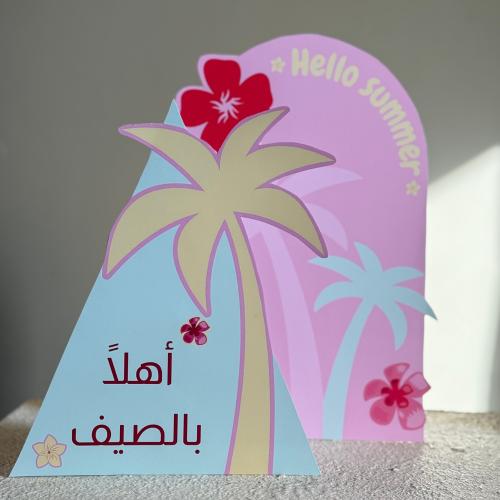 زينة الصيف