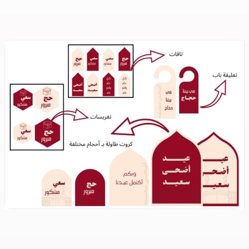 ثيـم لـ استقبال الحجاج (لون احمر) (ملف pdf جاهز لل...