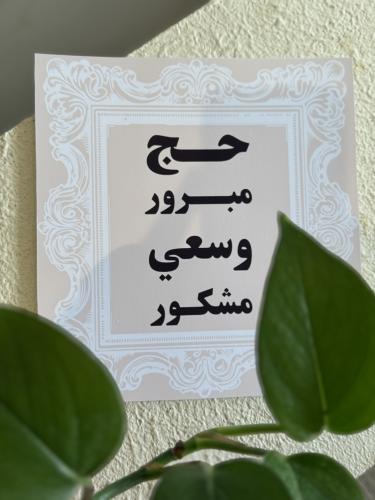 زينة استقبال الحجاج