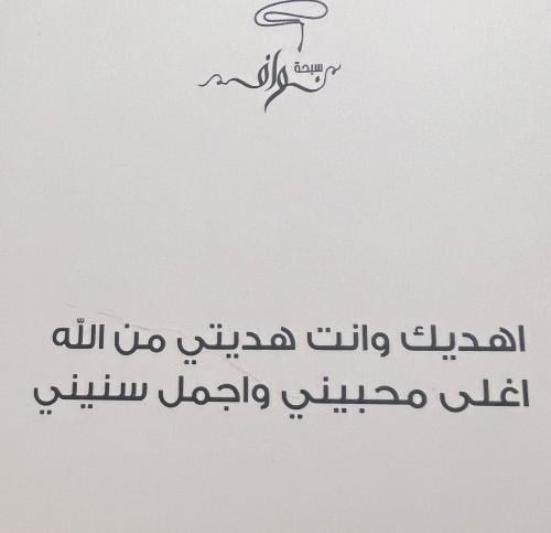 اهديتك وانت هديتي من الله اغلى محبيني وأجمل سنيني