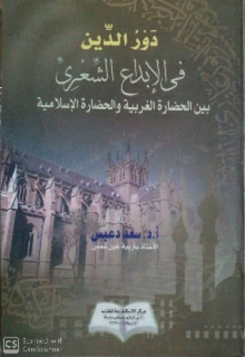 دور الدين فى الإبداع الشعري بين الحضارة الغربية والحضارة الإسلامية