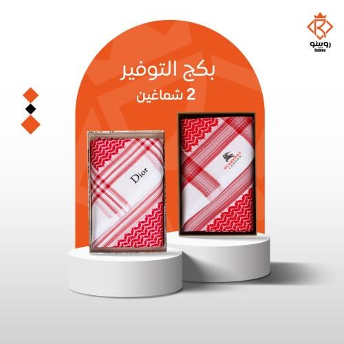 شماغ بربري طويق + شماغ ديور 2024