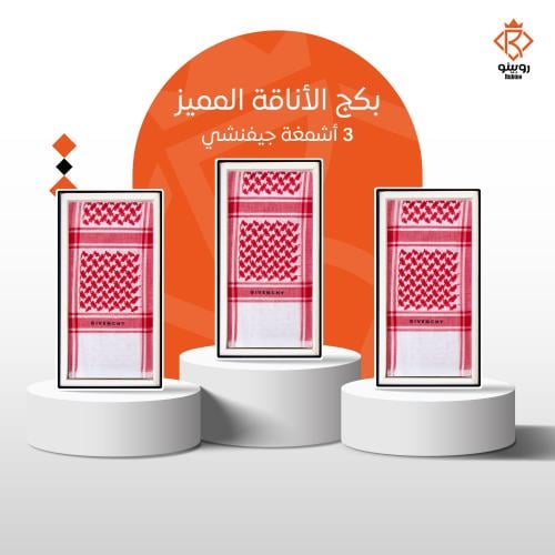 3 أشمغة جيفنشي بسعر شماغ