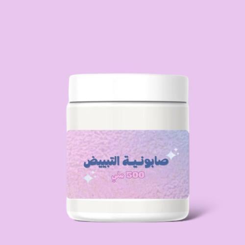 صابونية تبييض للوجة والجسم 500 ملي