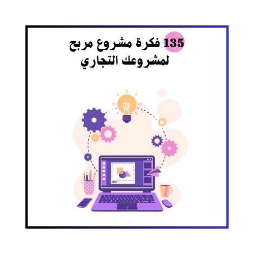 135 فكرة مشروع مربح لمشروعك التجاري