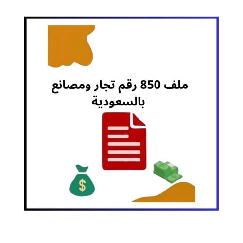 ارقام التجار والموردين في السعودية